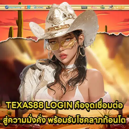 TEXAS88 LOGIN (1) TEXAS88 LOGIN (1)